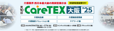CareTEX大阪25