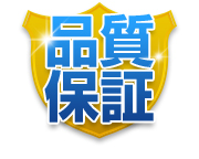 品質保証