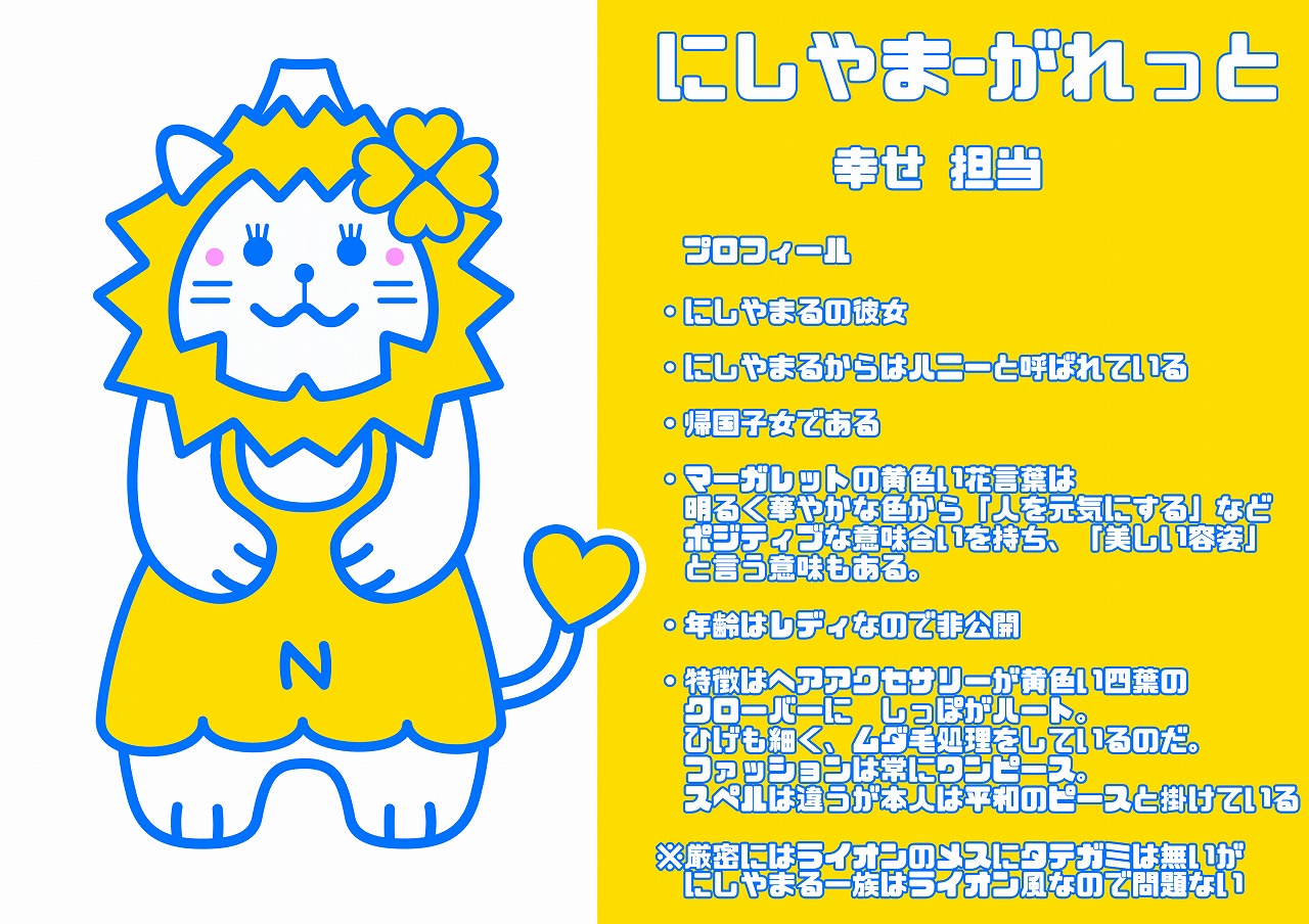 にし・やまーがれっと