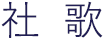 社歌