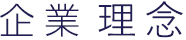 企業理念