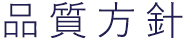品質方針
