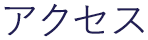 アクセス