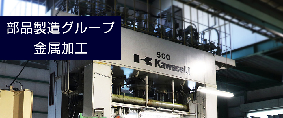 部品製造グループ