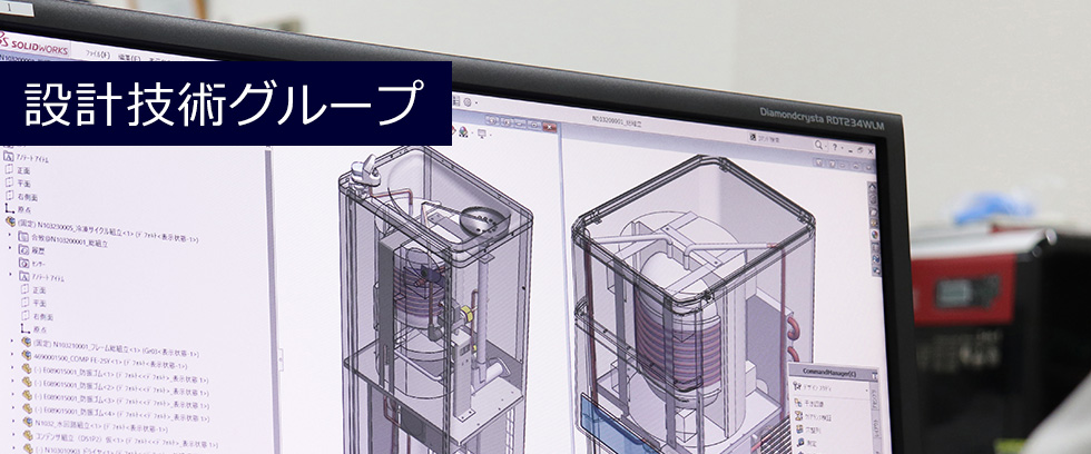 設計技術グループ