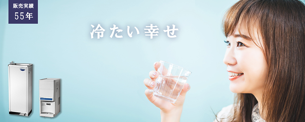 西山の冷水機シリーズ