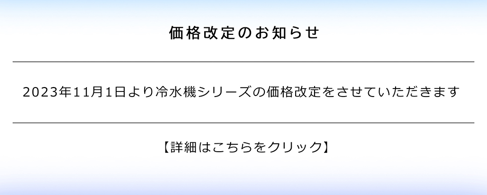 価格改定のお知らせ