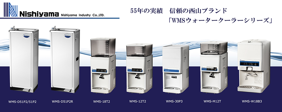 在庫一掃 PCあきんど西山工業 冷水機 ウォータークーラー 水道直結式 床置き 自動洗浄機能付きタイプ 抗菌仕様 WMS-D51P2 ホワイト系 