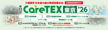 CareTEX大阪25