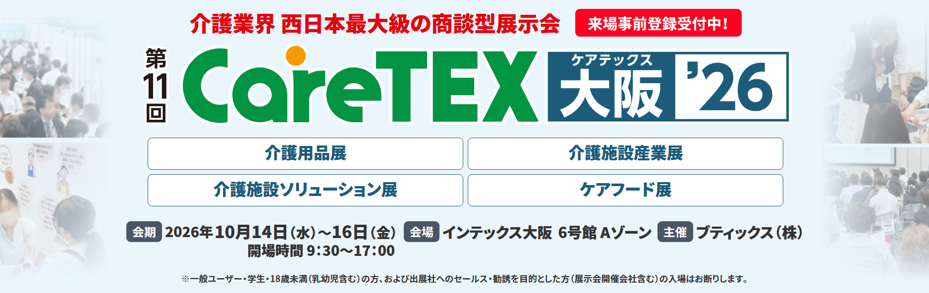 CareTEX大阪’26