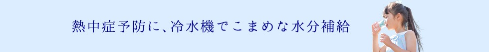 現品限り一斉値下げ！】 西山工業 ウォータークーラー 水道直結式 床置き型 自動洗浄機能付き 〔品番:WMS-D51P2〕 2067359  送料別途見積り,法人 事業所限定