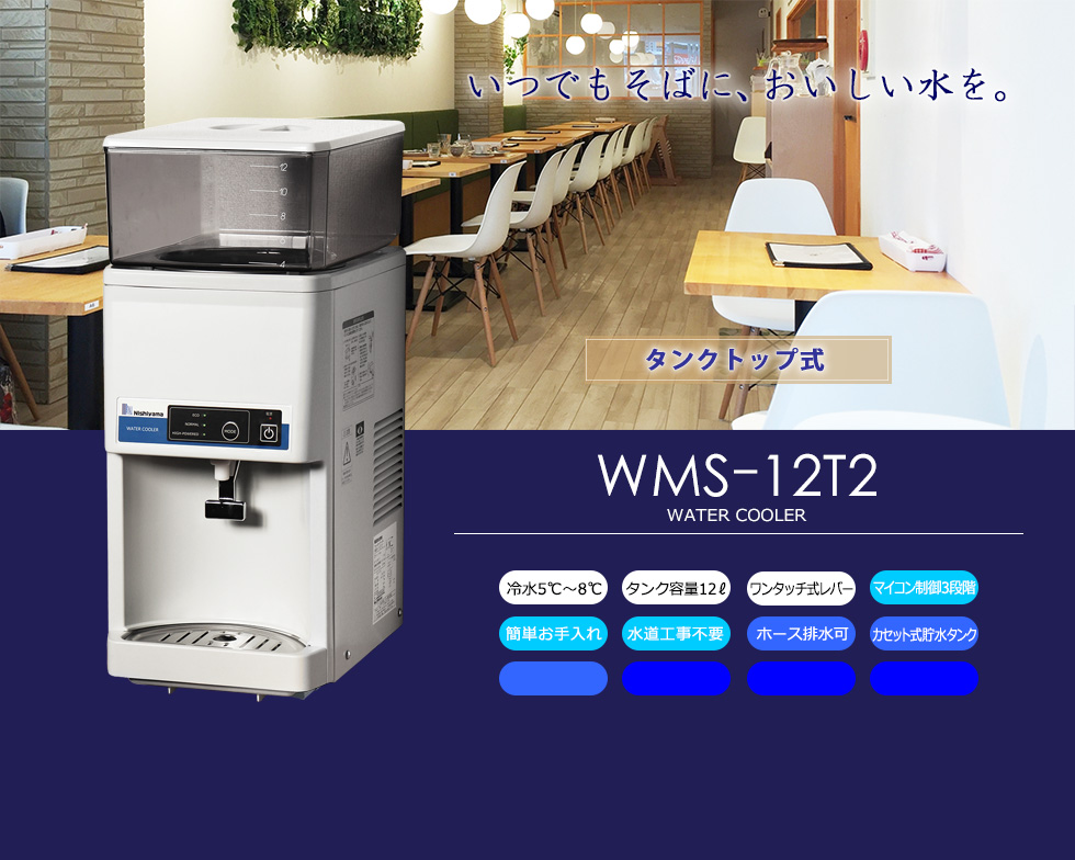 WMS-12T2 西山工業 業務用冷水専用ウォータークーラー 冷水機 卓上型タンクトップ式 業務用 新品 送料無料 登場大人気アイテム