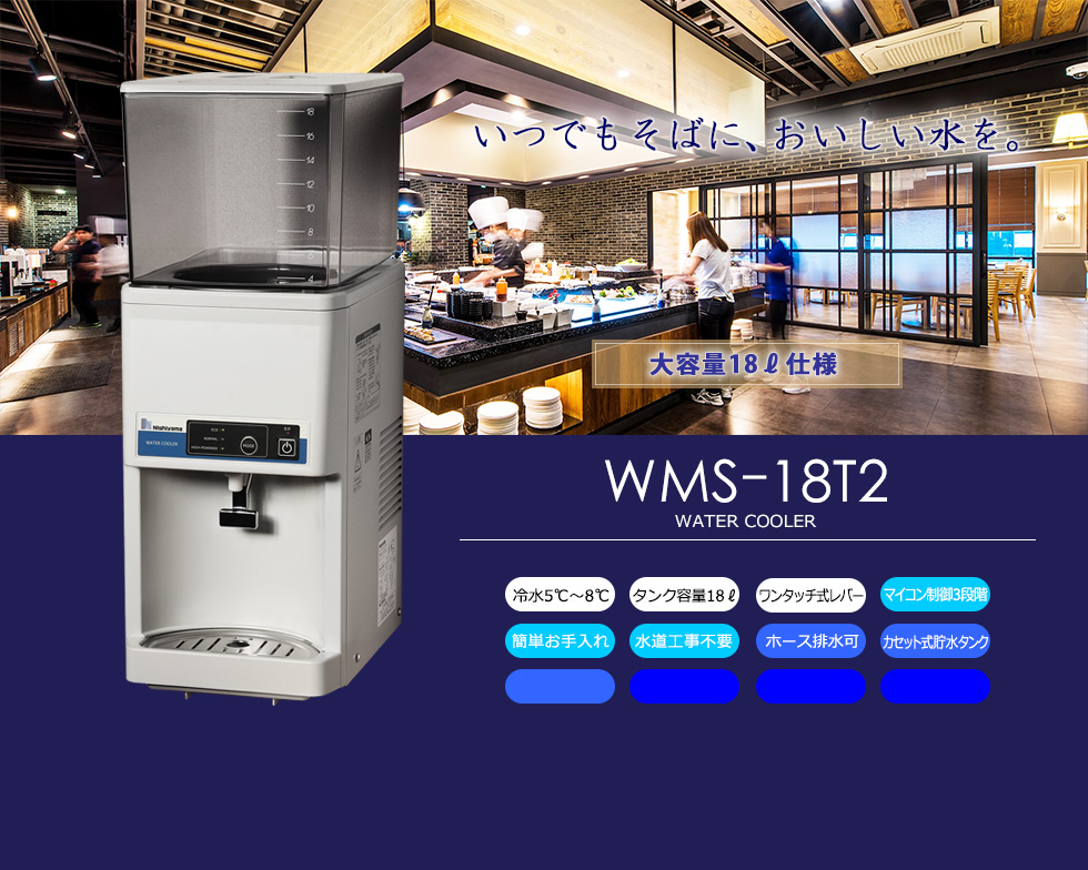 WMS-18T2] <br>WMSシリーズ 西山工業 ウォータークーラー（冷水機） 卓上型 タンクトップ式 通販