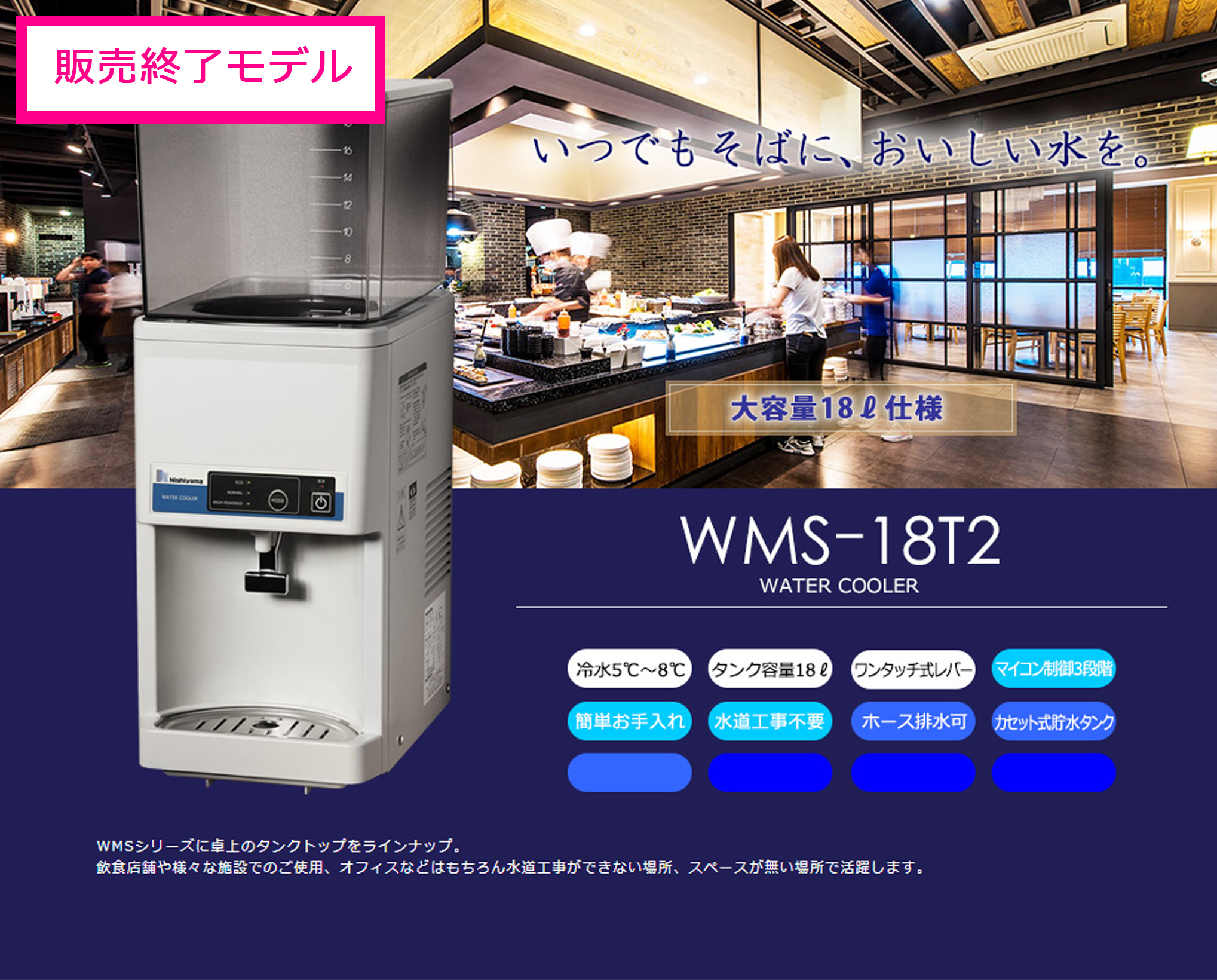 卓上型の大容量タンクトップ式のシンプルで工事不要な冷水機（WMS-18T2