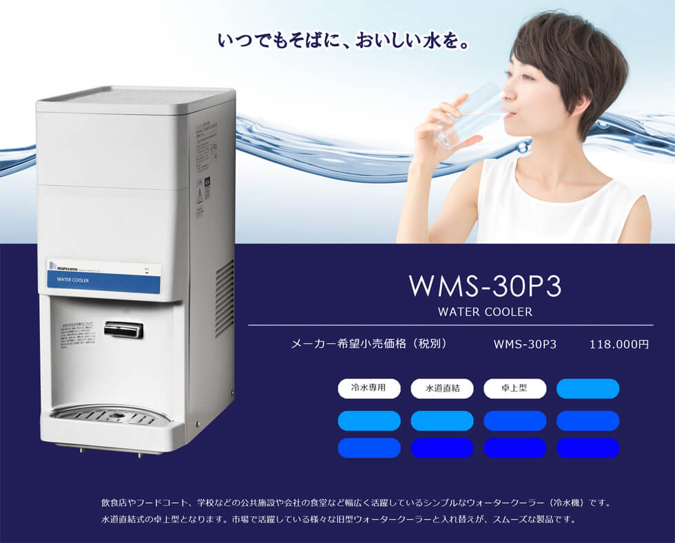 水道直結式、卓上型のコンパクト冷水機（WMS-30P3）｜西山工業株式会社