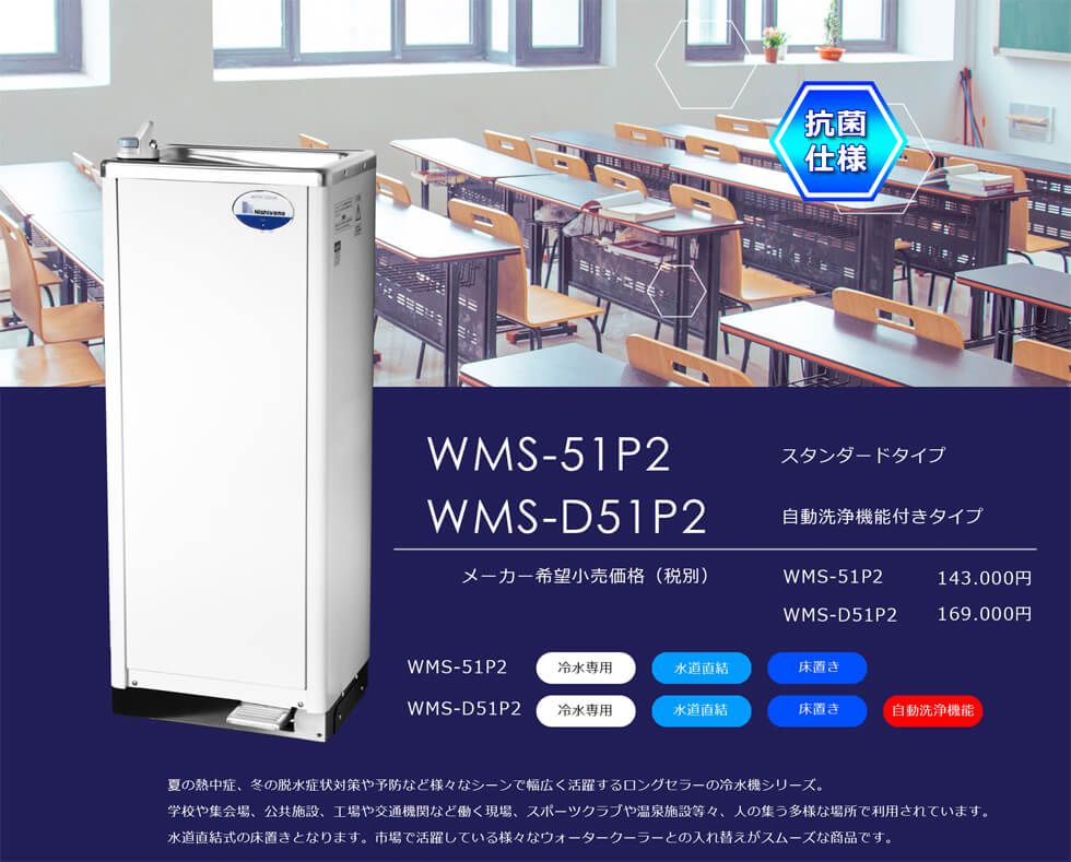 WMS-18T2] <br>WMSシリーズ 西山工業 ウォータークーラー（冷水機） 卓上型 タンクトップ式 通販